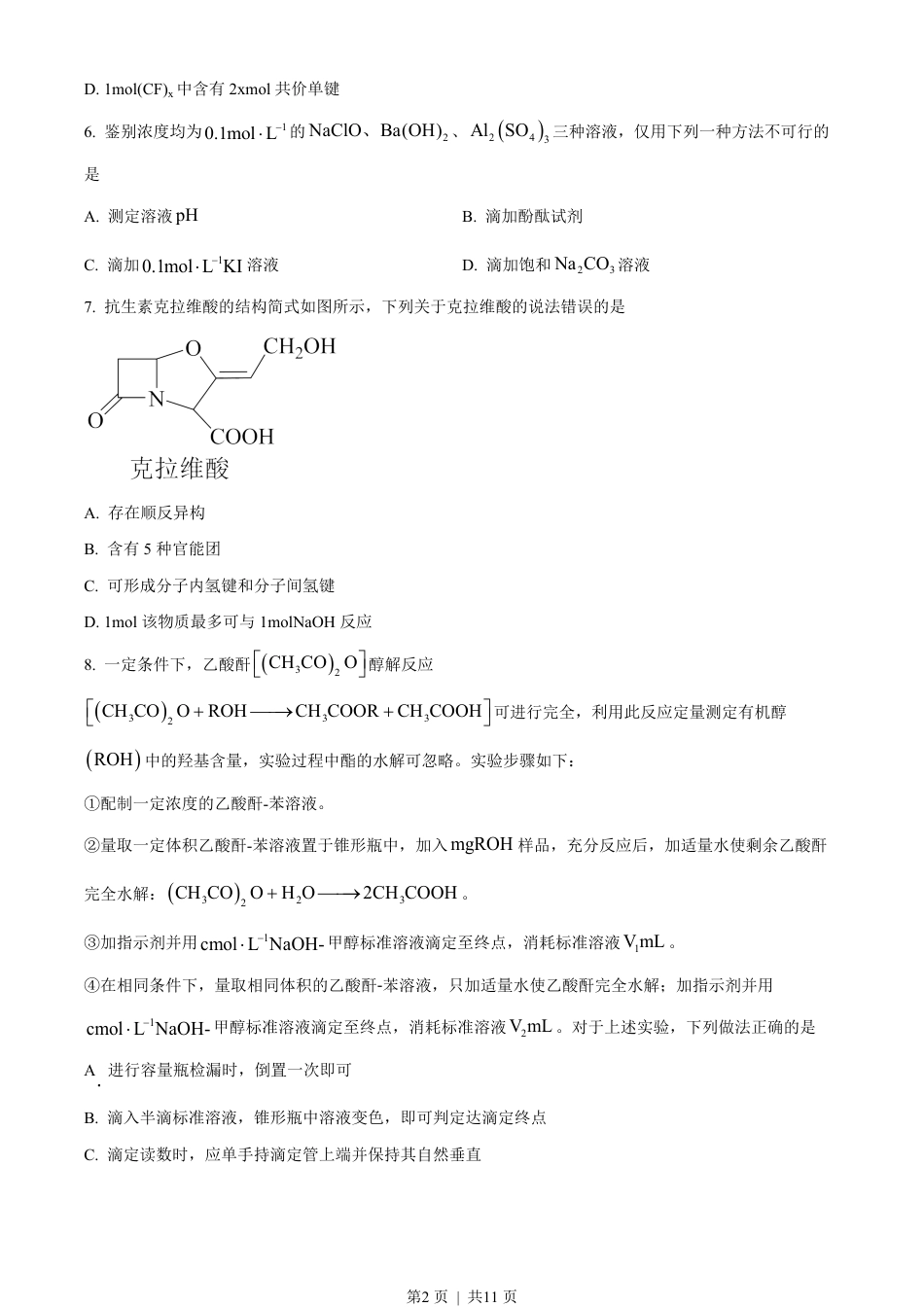 2023年高考化学试卷（山东）（空白卷）.pdf_第2页