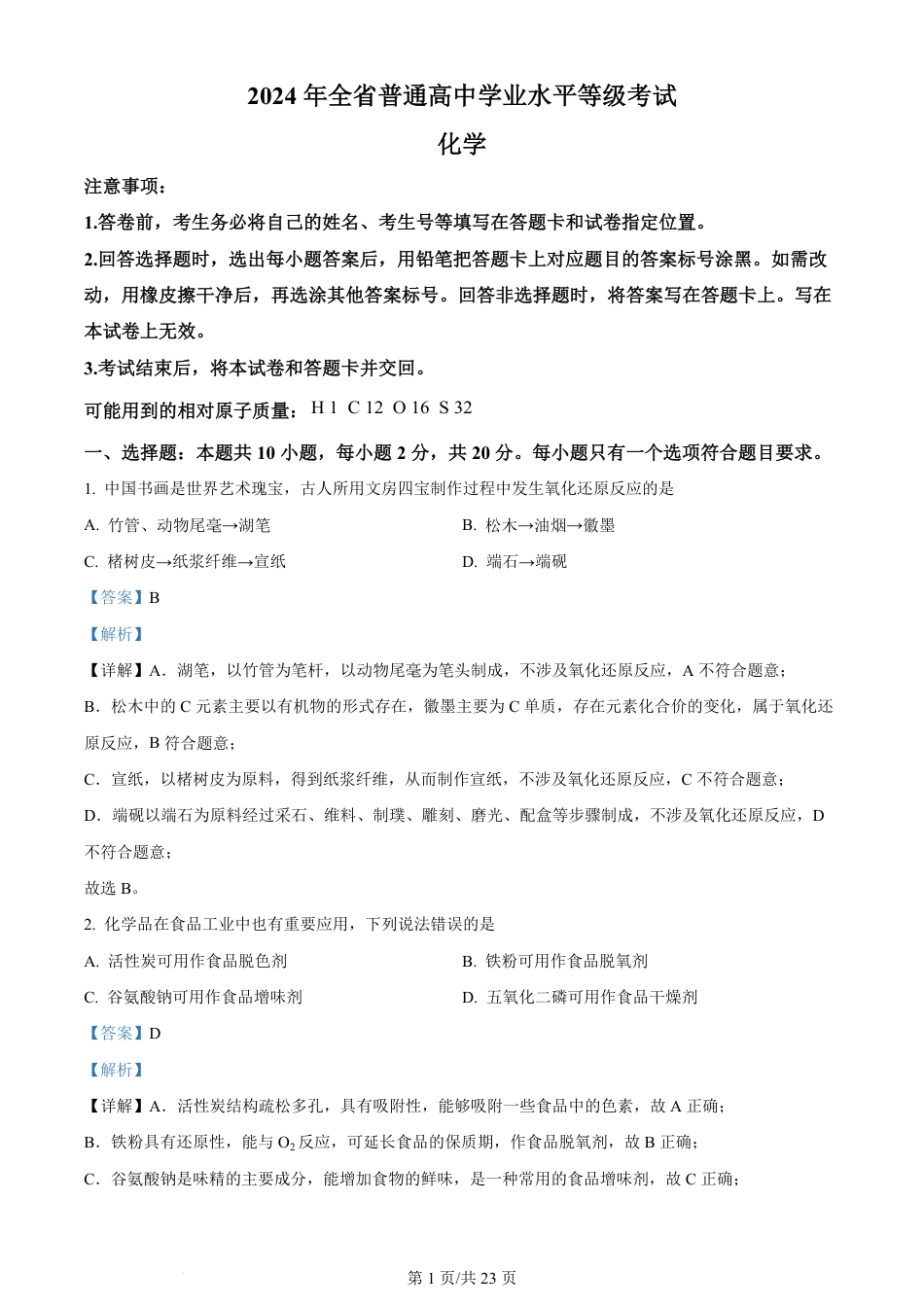 2024年高考化学试卷（山东）（解析卷）.pdf_第1页