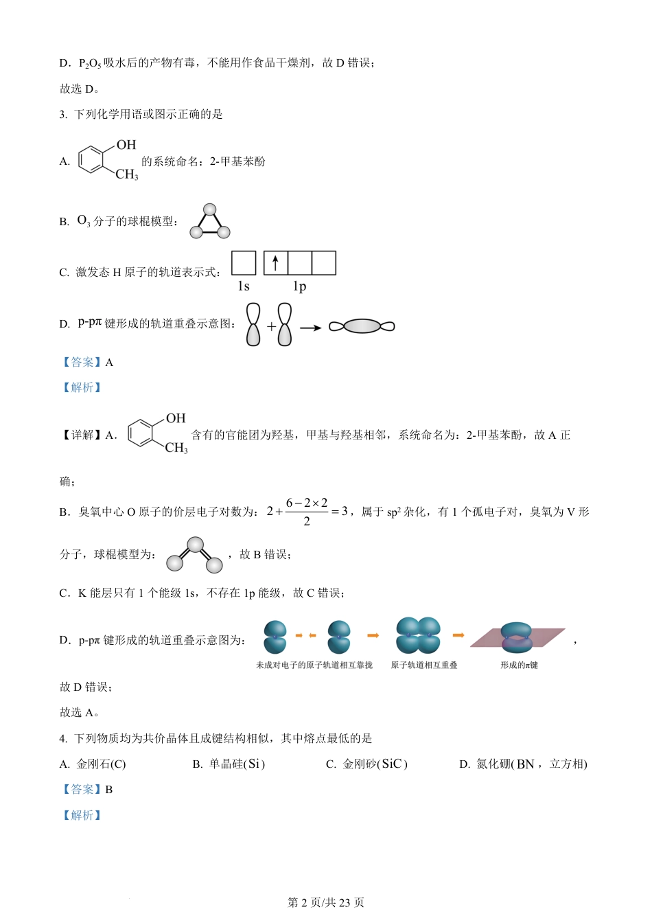 2024年高考化学试卷（山东）（解析卷）.pdf_第2页