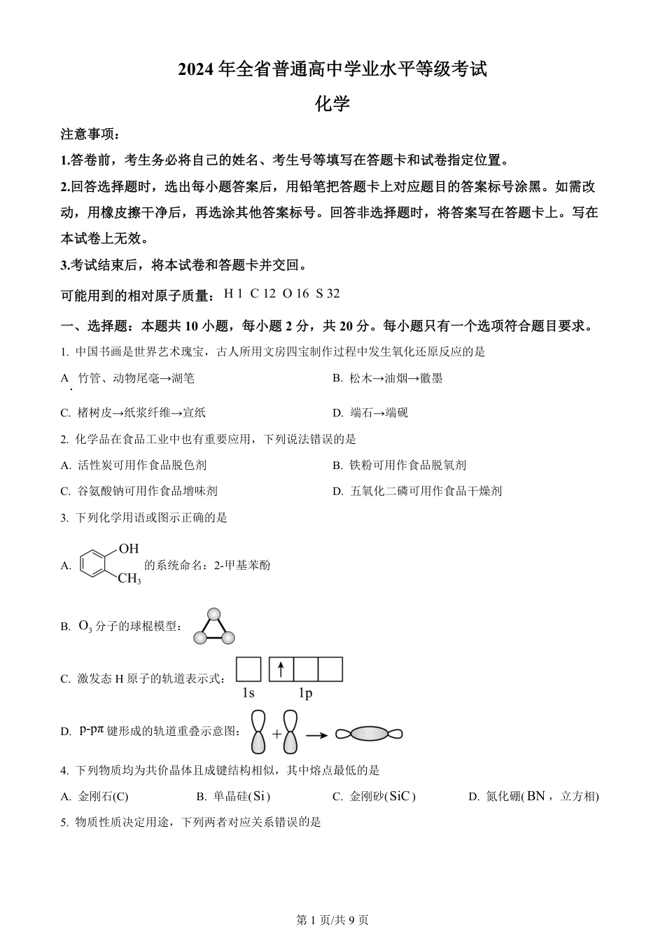 2024年高考化学试卷（山东）（空白卷）.pdf_第1页