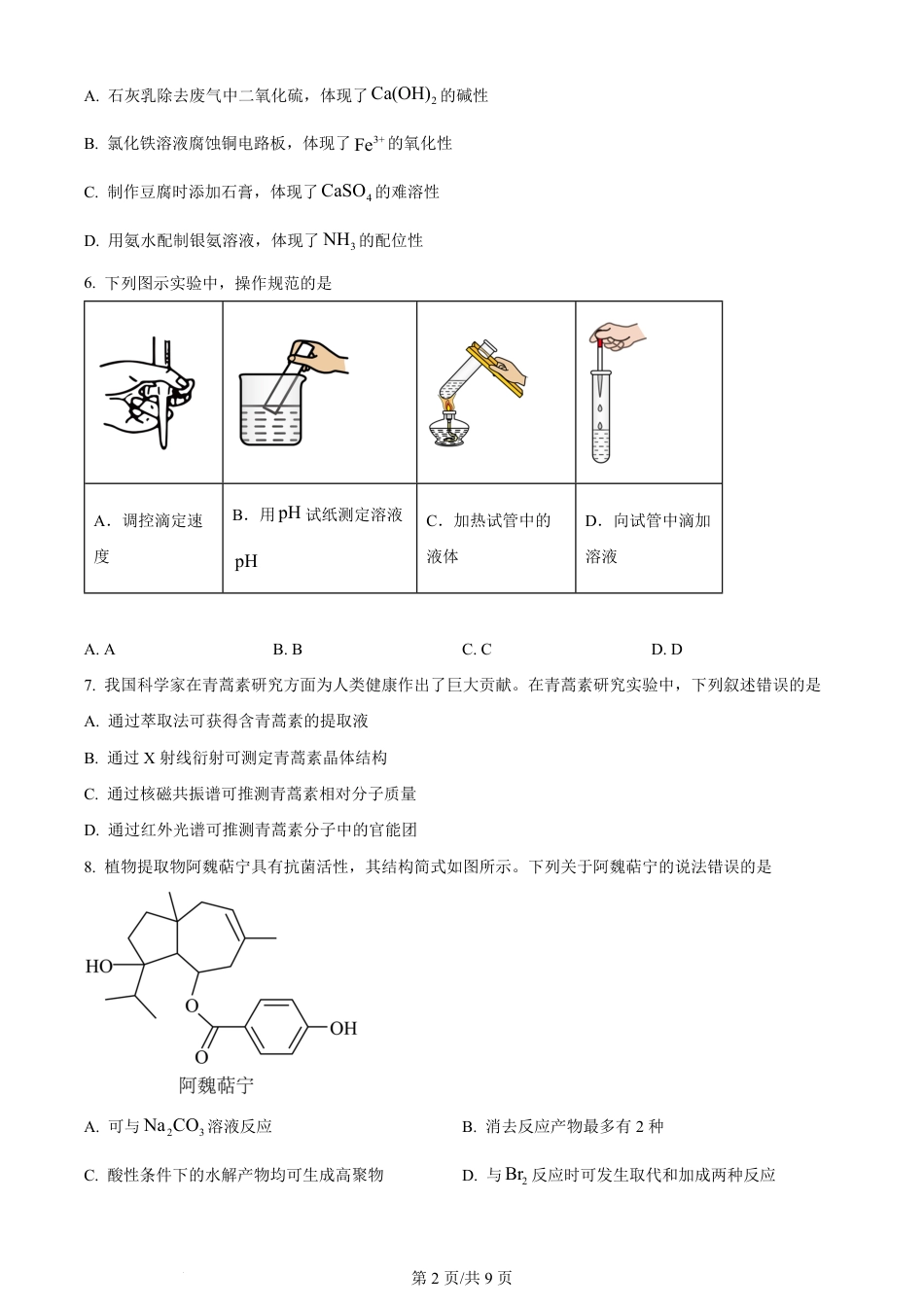 2024年高考化学试卷（山东）（空白卷）.pdf_第2页