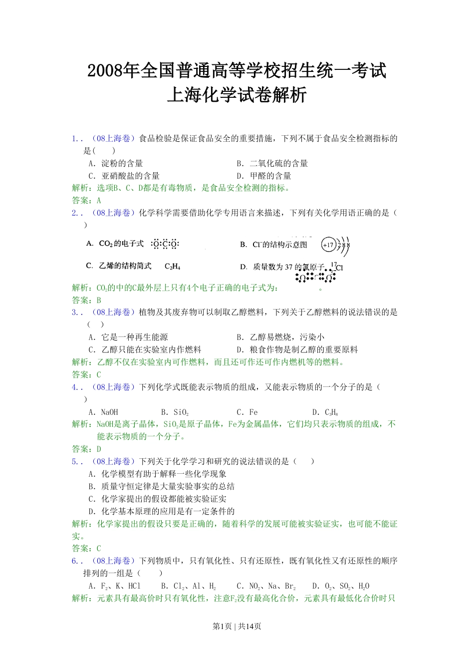 2008年高考化学试卷（上海）（解析卷）.pdf_第1页