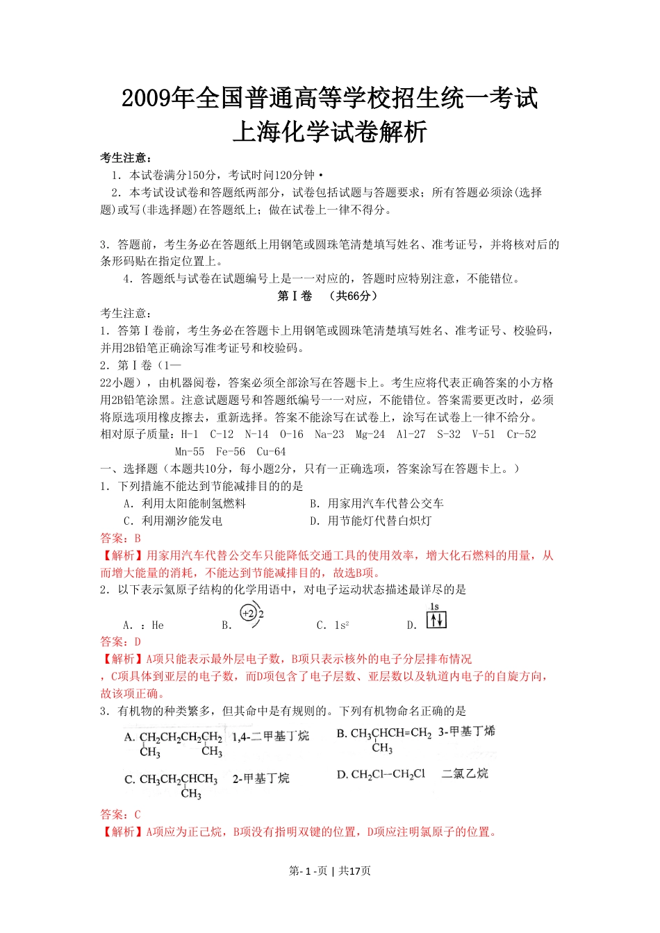 2009年高考化学试卷（上海）（解析卷）.pdf_第1页