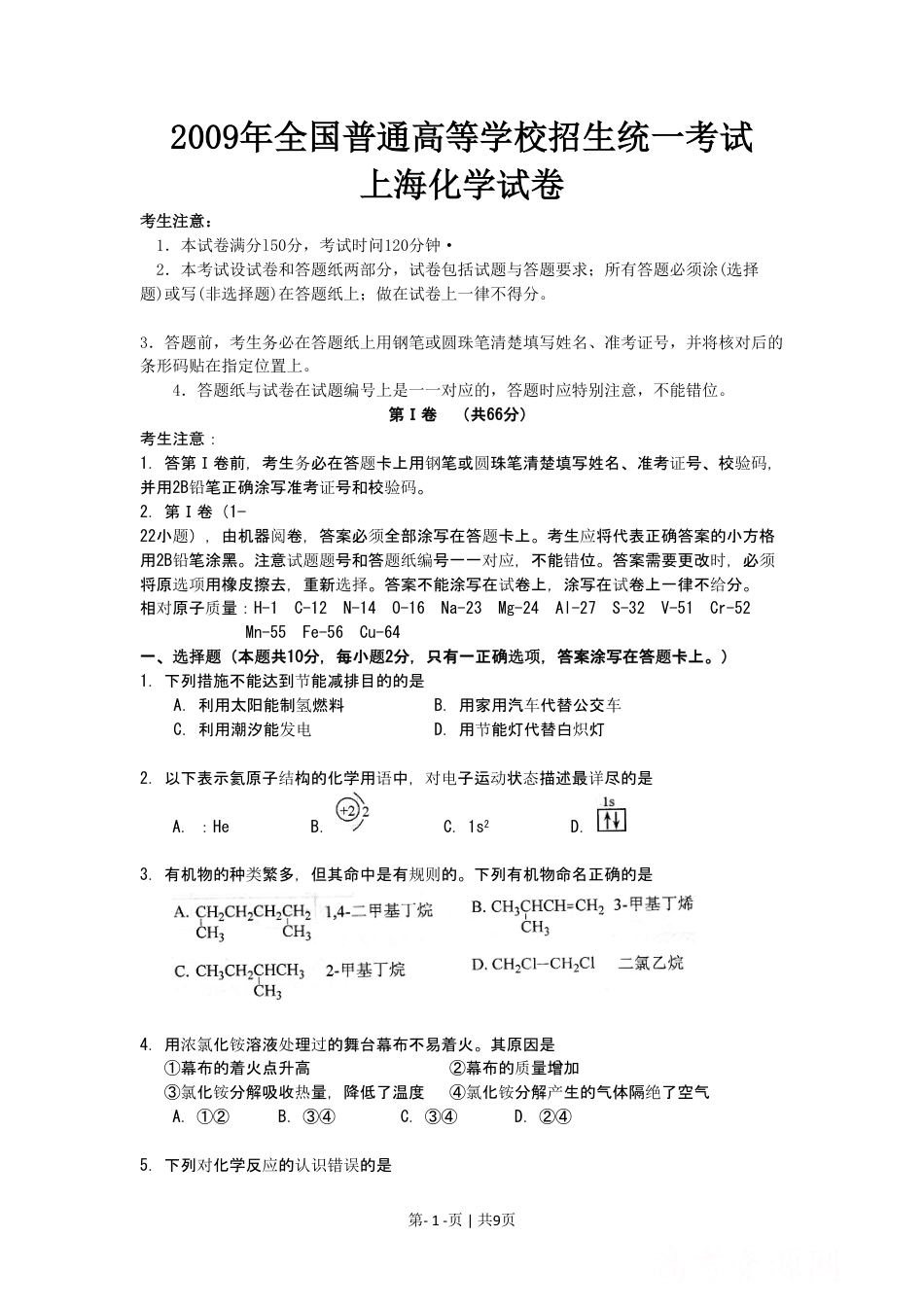 2009年高考化学试卷（上海）（空白卷）.pdf_第1页