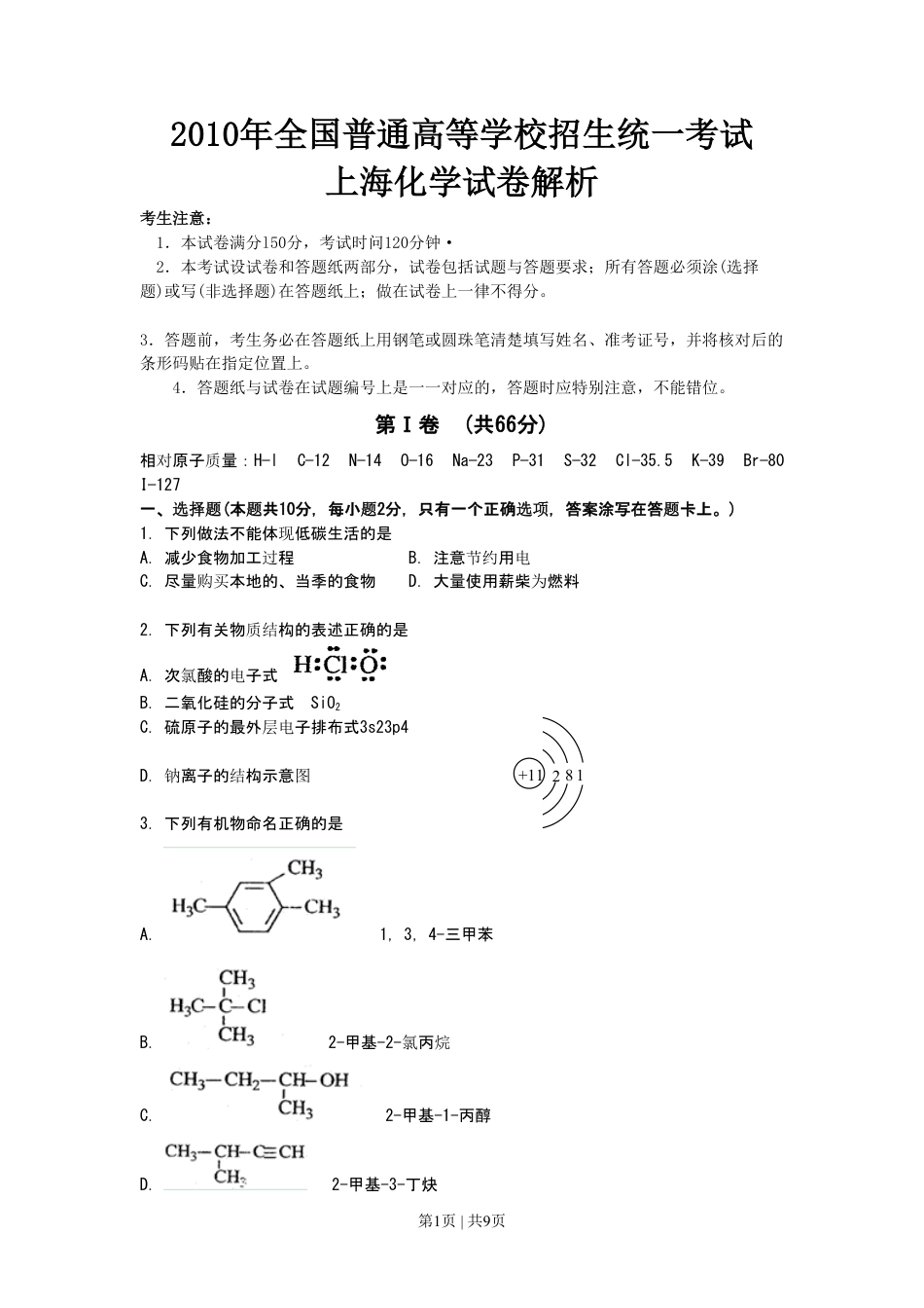 2010年高考化学试卷（上海）（空白卷）.pdf_第1页