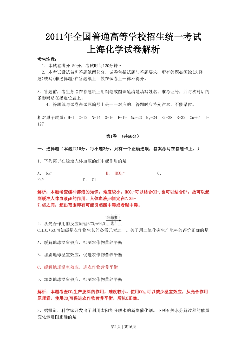 2011年高考化学试卷（上海）（解析卷）.pdf_第1页