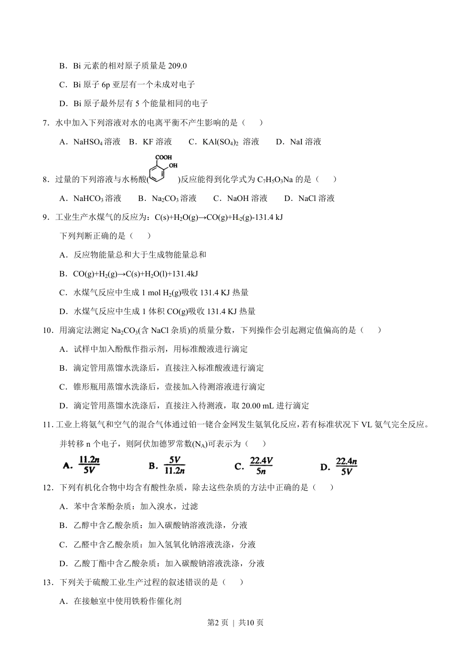 2012年高考化学试卷（上海）（空白卷）.pdf_第2页