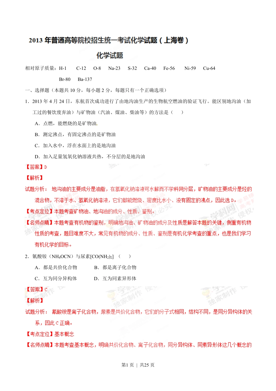 2013年高考化学试卷（上海）（解析卷）.pdf_第1页