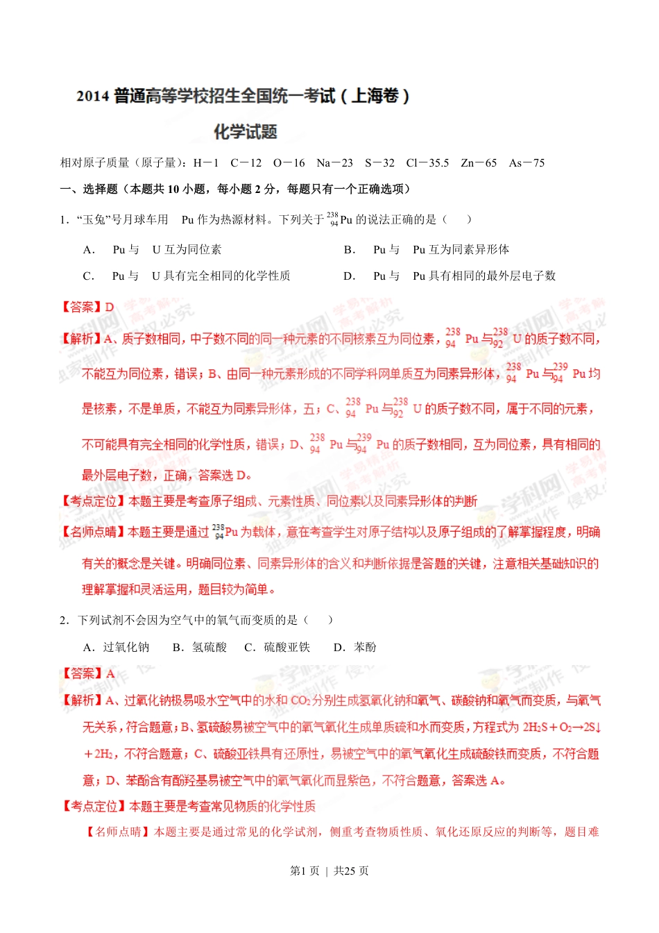 2014年高考化学试卷（上海）（解析卷）.pdf_第1页