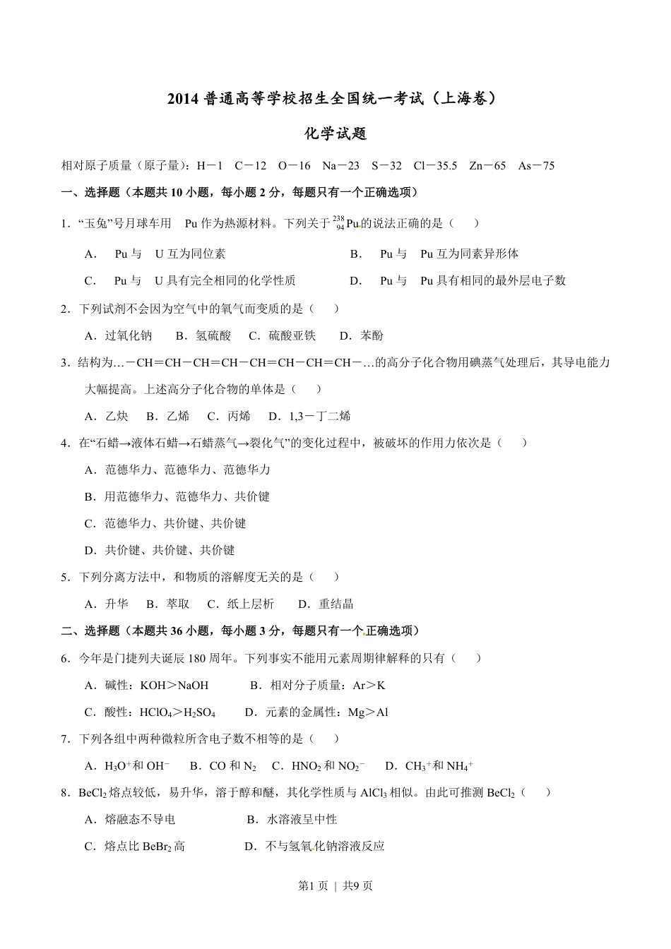 2014年高考化学试卷（上海）（空白卷）.pdf_第1页