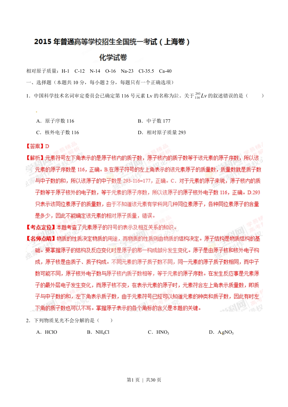 2015年高考化学试卷（上海）（解析卷）.pdf_第1页