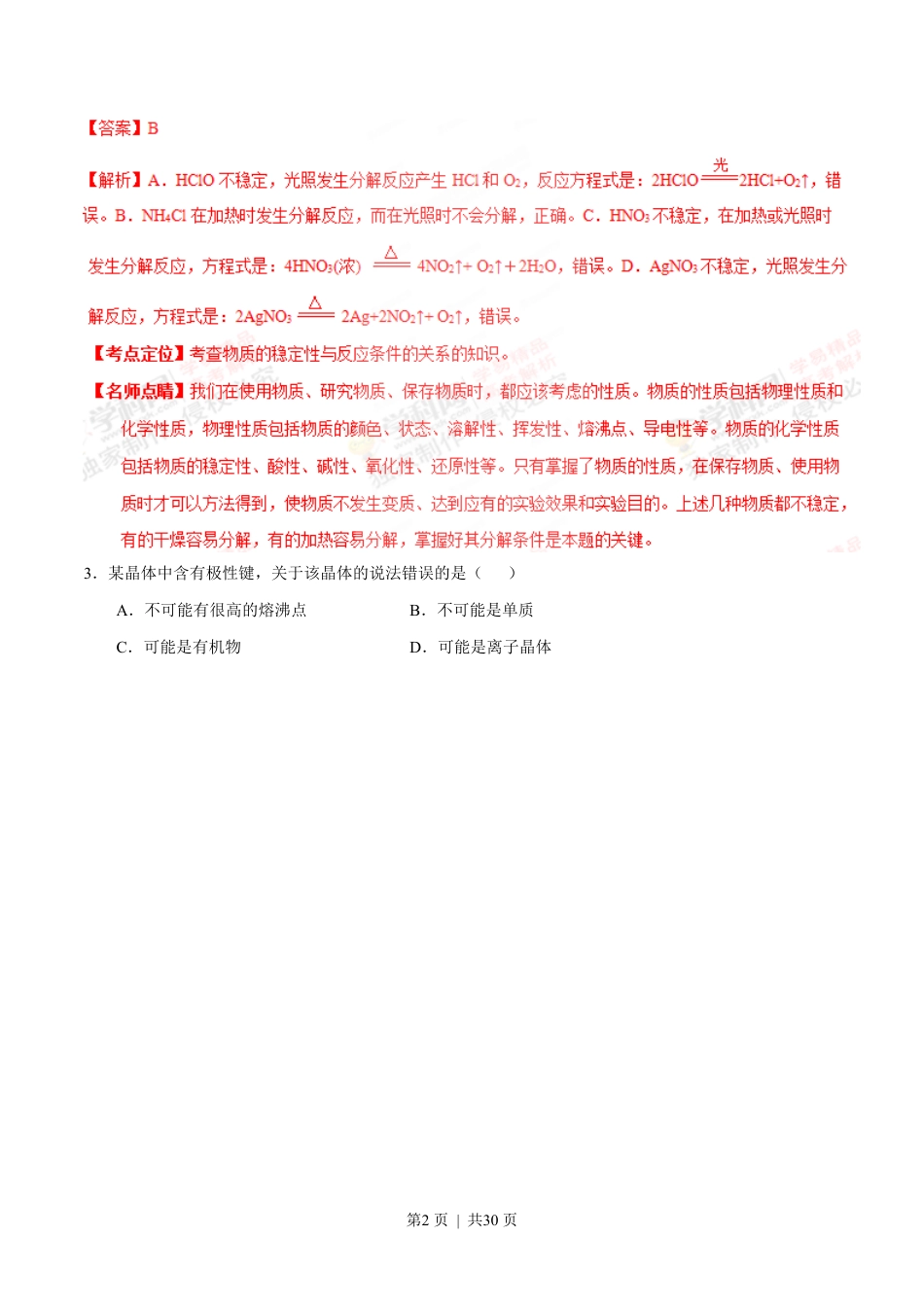 2015年高考化学试卷（上海）（解析卷）.pdf_第2页