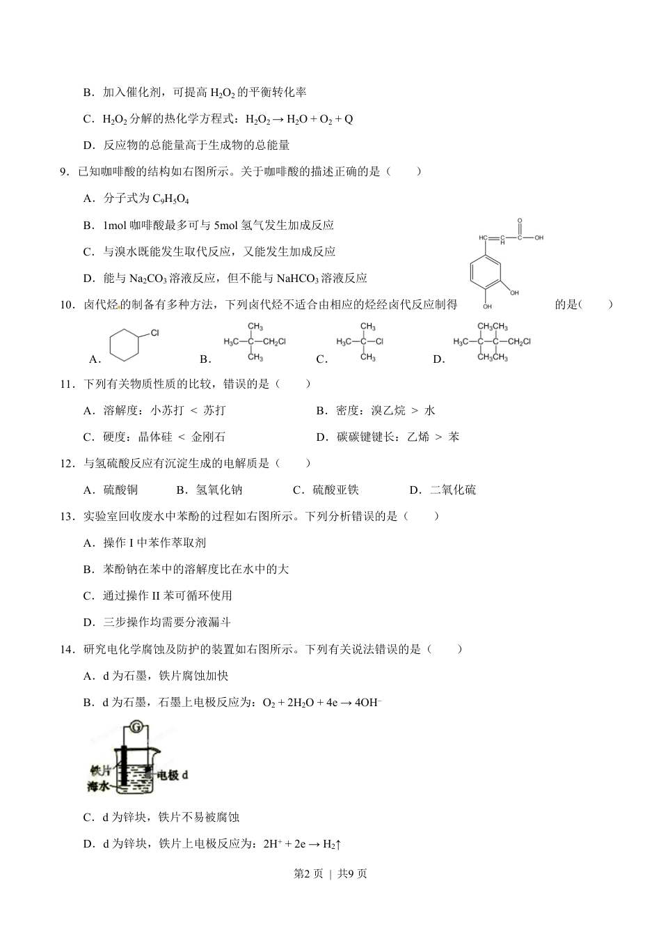 2015年高考化学试卷（上海）（空白卷）.pdf_第2页