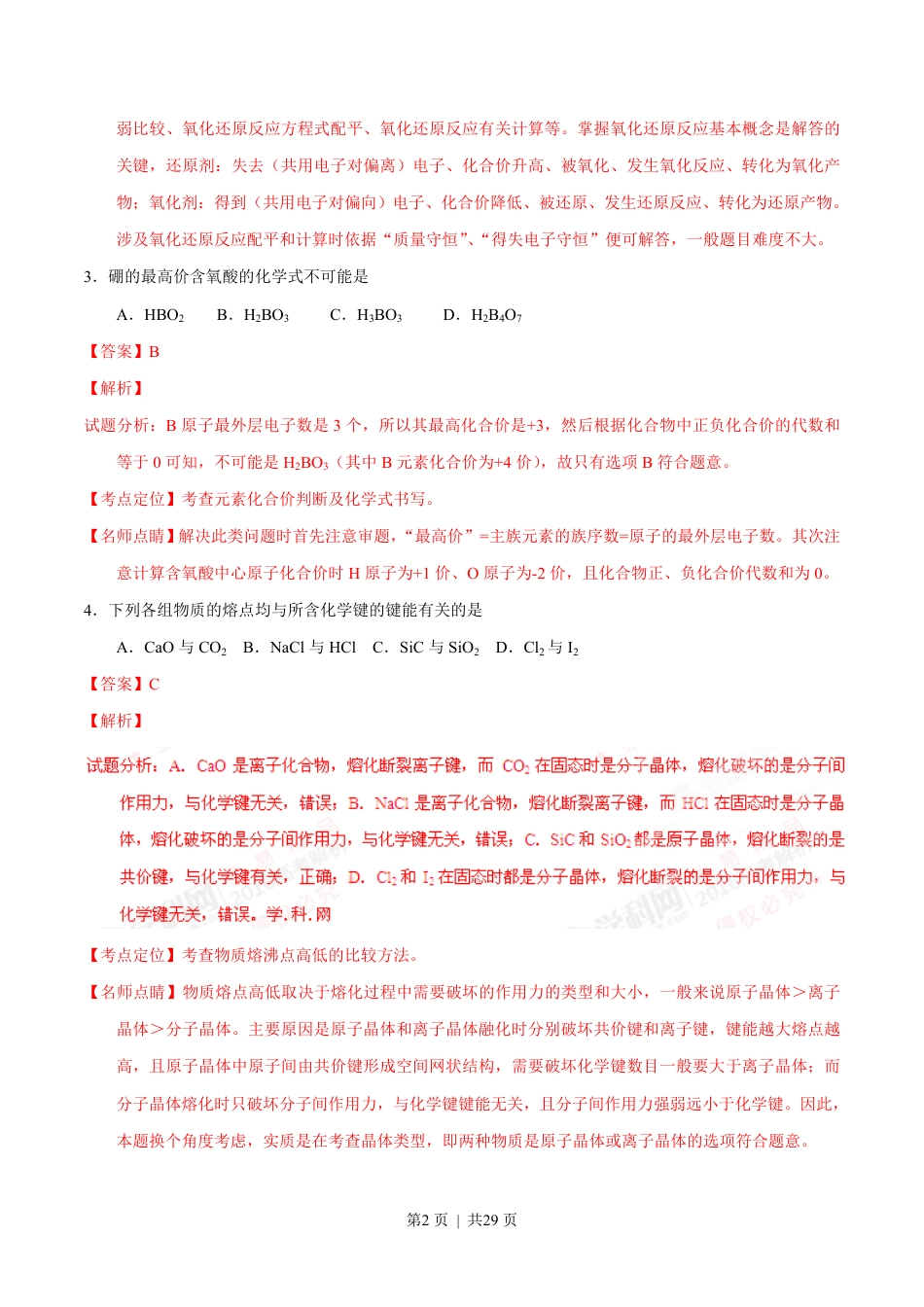 2016年高考化学试卷（上海）（解析卷）.pdf_第2页