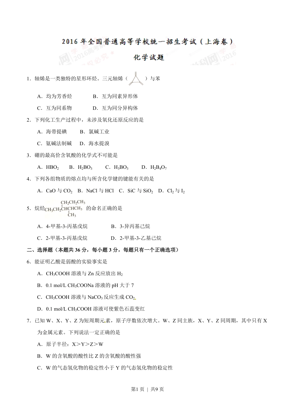 2016年高考化学试卷（上海）（空白卷）.pdf_第1页