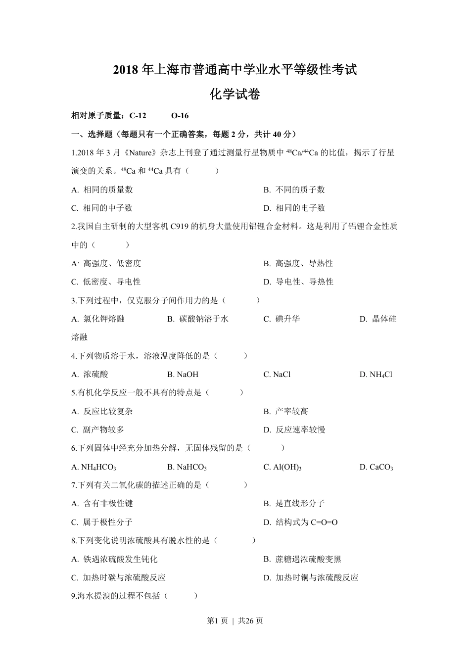 2018年高考化学试卷（上海）（解析卷）.pdf_第1页