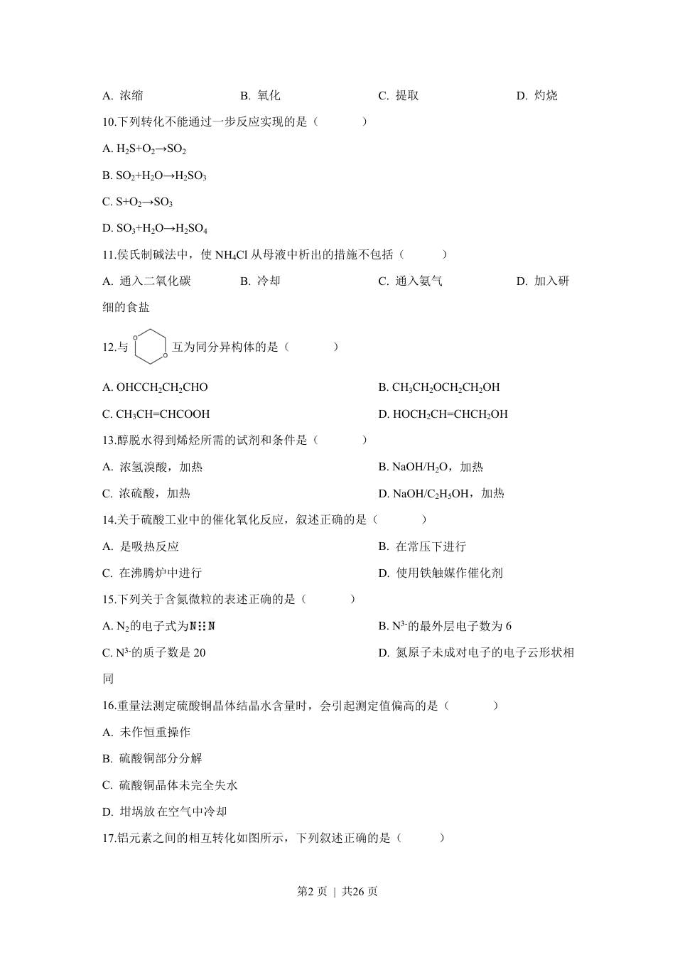 2018年高考化学试卷（上海）（解析卷）.pdf_第2页