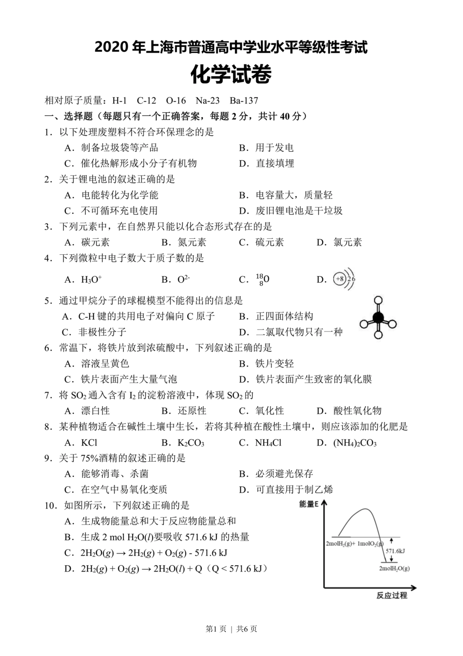 2020年高考化学试卷（上海）（空白卷）.pdf_第1页