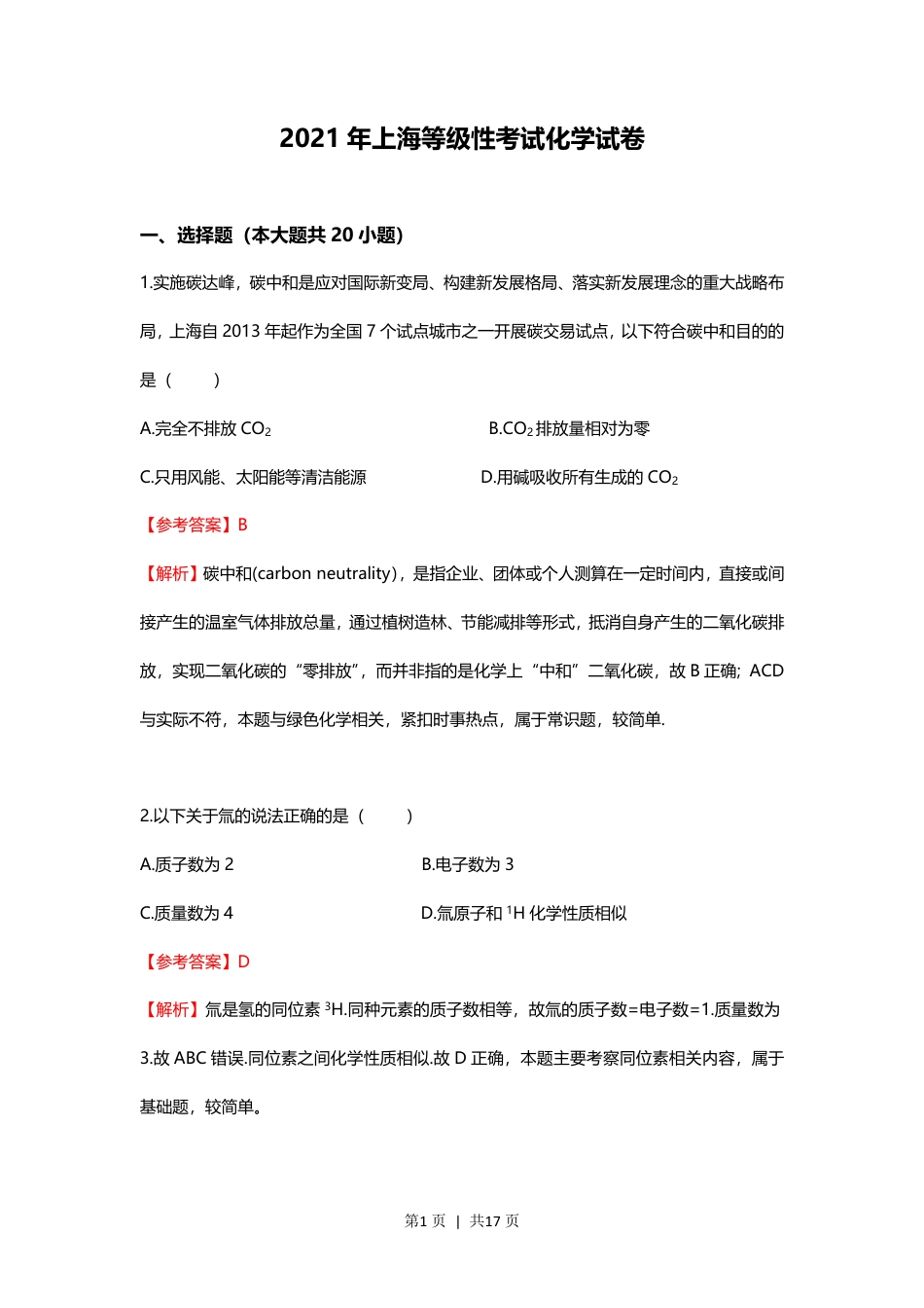 2021年高考化学试卷（上海）（解析卷）.pdf_第1页