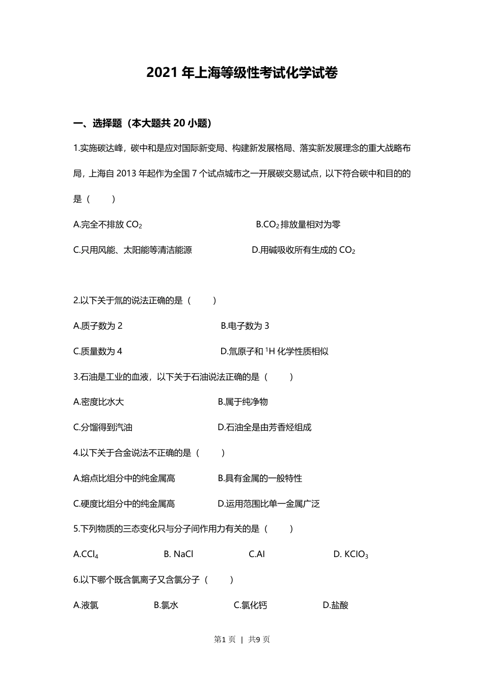 2021年高考化学试卷（上海）（空白卷）.pdf_第1页