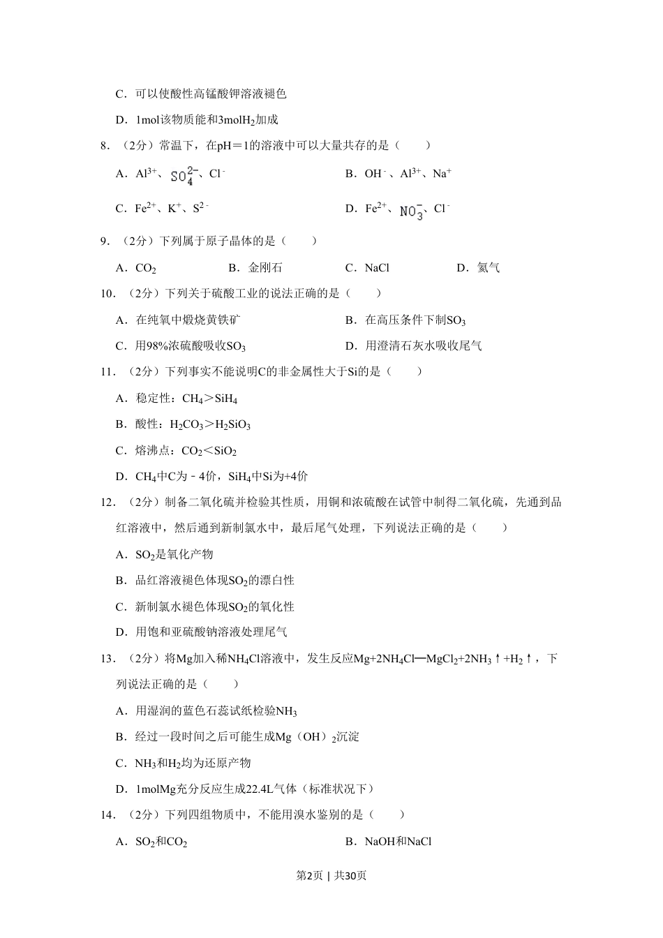 2022年高考化学试卷（上海）（解析卷）.pdf_第2页