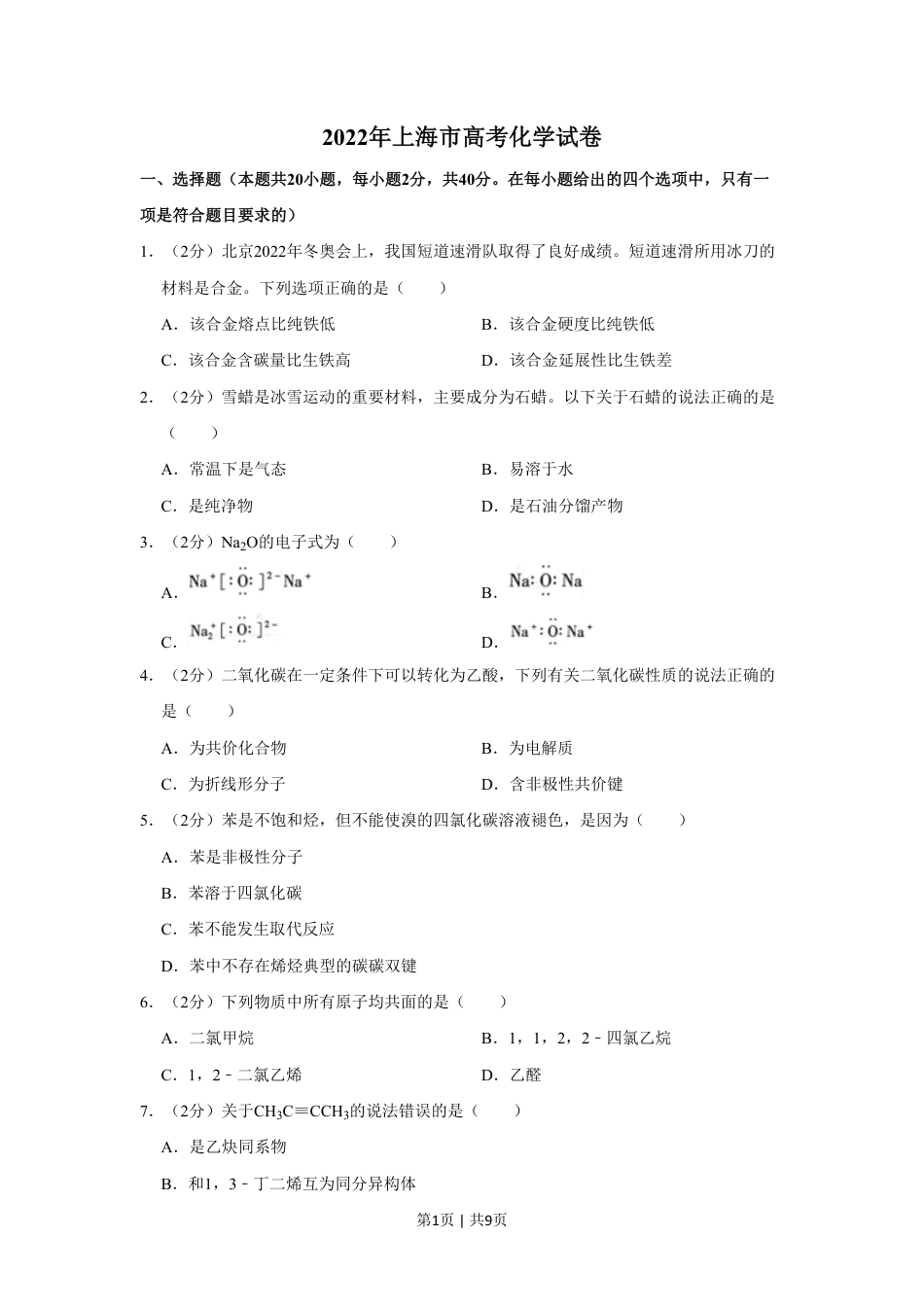 2022年高考化学试卷（上海）（空白卷）.pdf_第1页