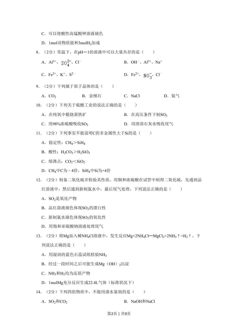 2022年高考化学试卷（上海）（空白卷）.pdf_第2页