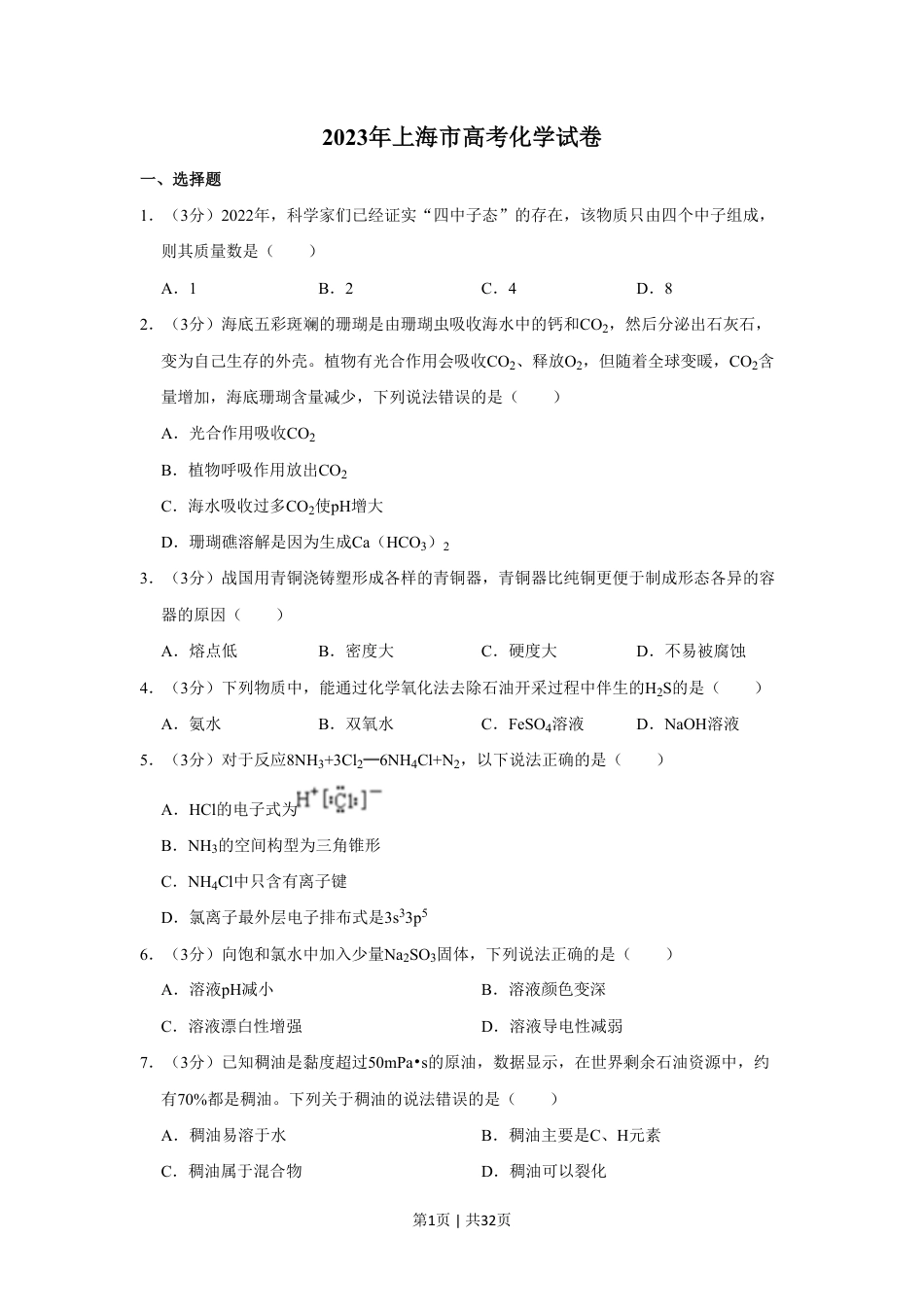 2023年高考化学试卷（上海）（解析卷）.pdf_第1页