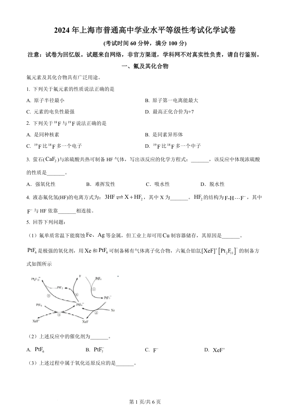 2024年高考化学试卷（上海）（空白卷）.pdf_第1页