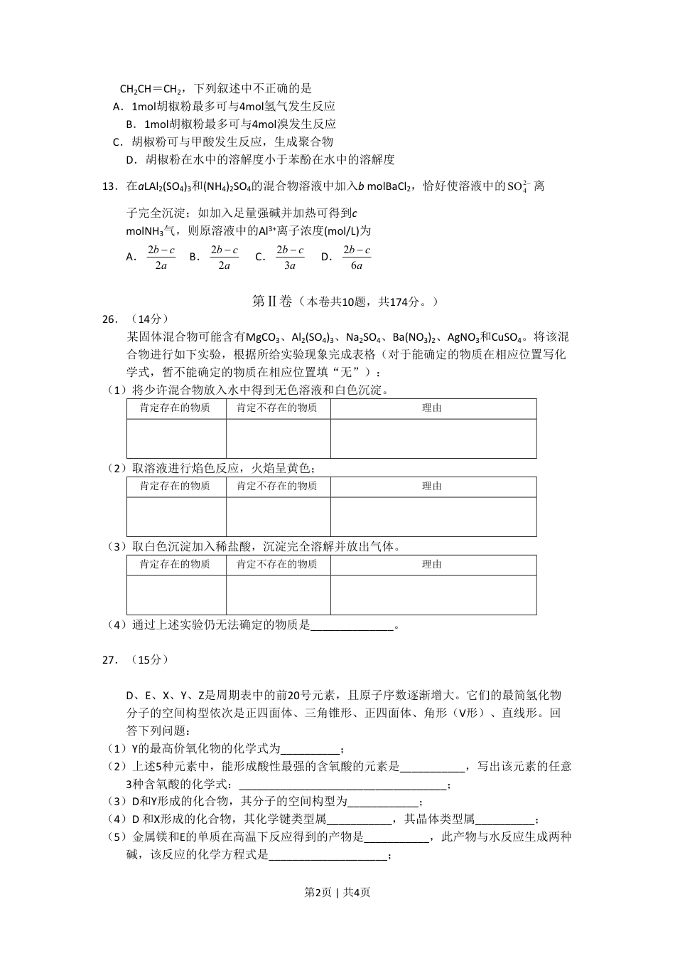 2008年高考化学试卷（四川）（空白卷）.pdf_第2页