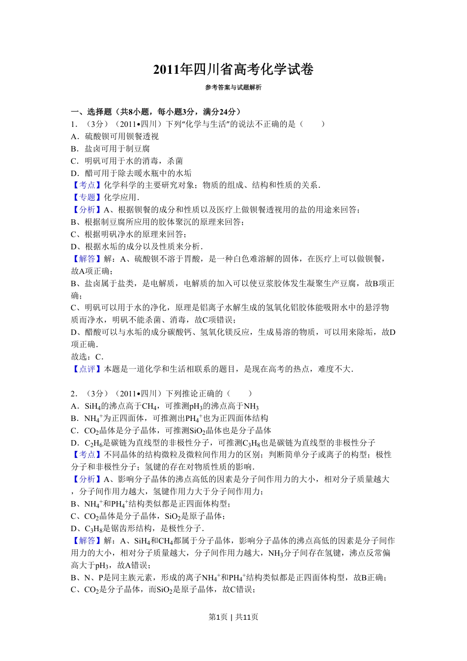 2011年高考化学试卷（四川）（解析卷）.pdf_第1页