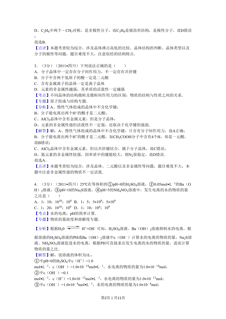 2011年高考化学试卷（四川）（解析卷）.pdf_第2页