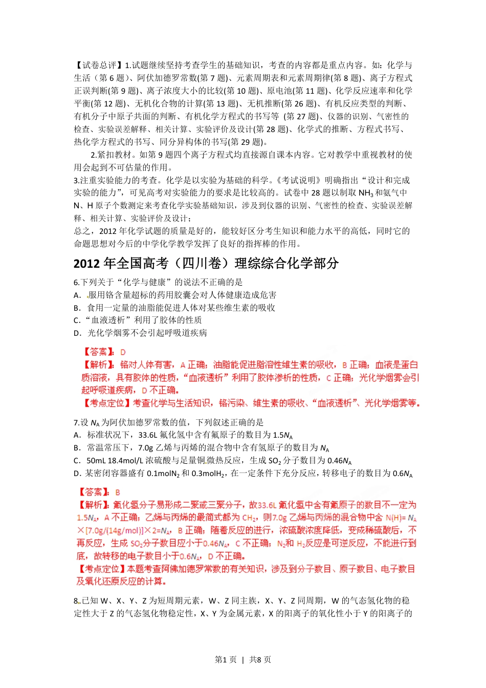 2012年高考化学试卷（四川）（解析卷）.pdf_第1页