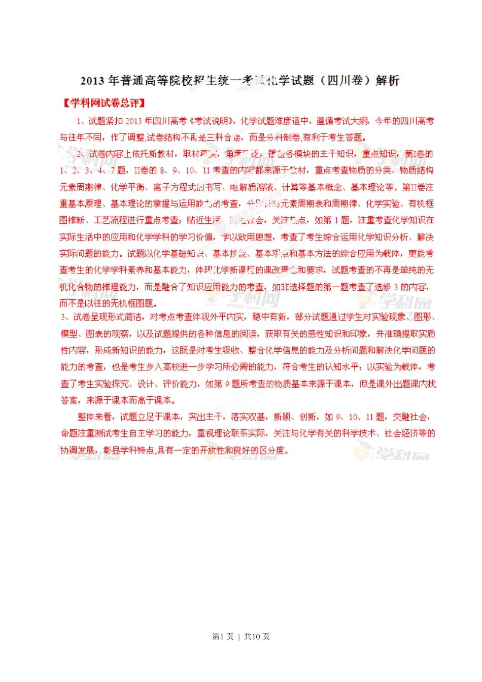 2013年高考化学试卷（四川）（解析卷）.pdf_第1页