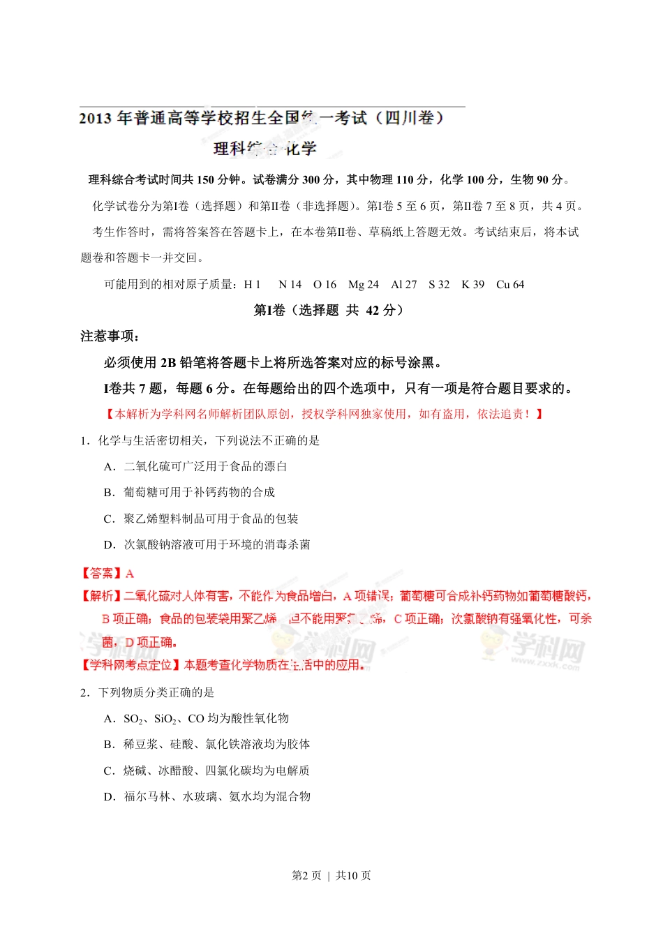 2013年高考化学试卷（四川）（解析卷）.pdf_第2页