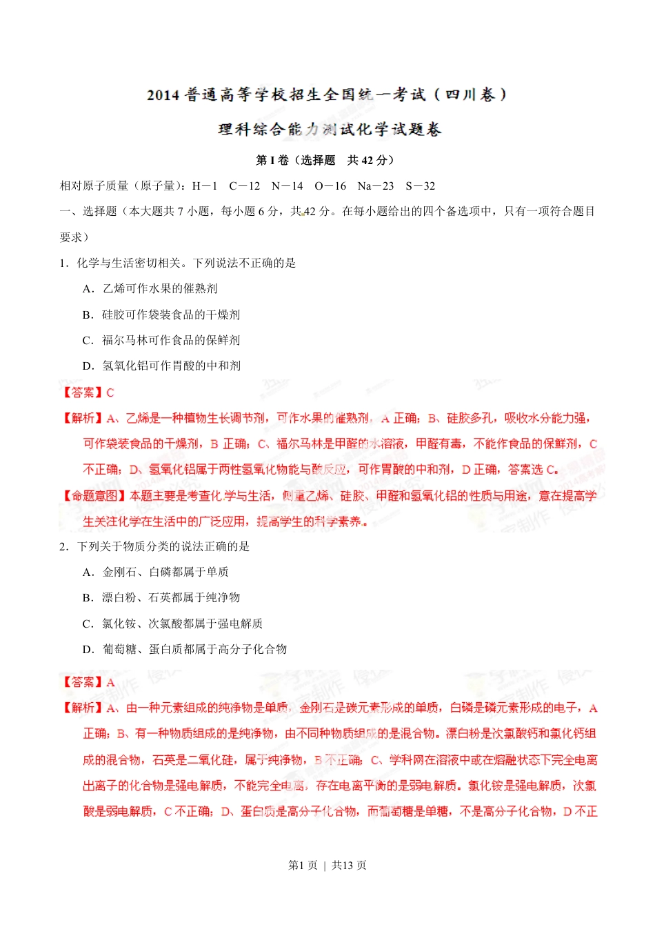 2014年高考化学试卷（四川）（解析卷）.pdf_第1页