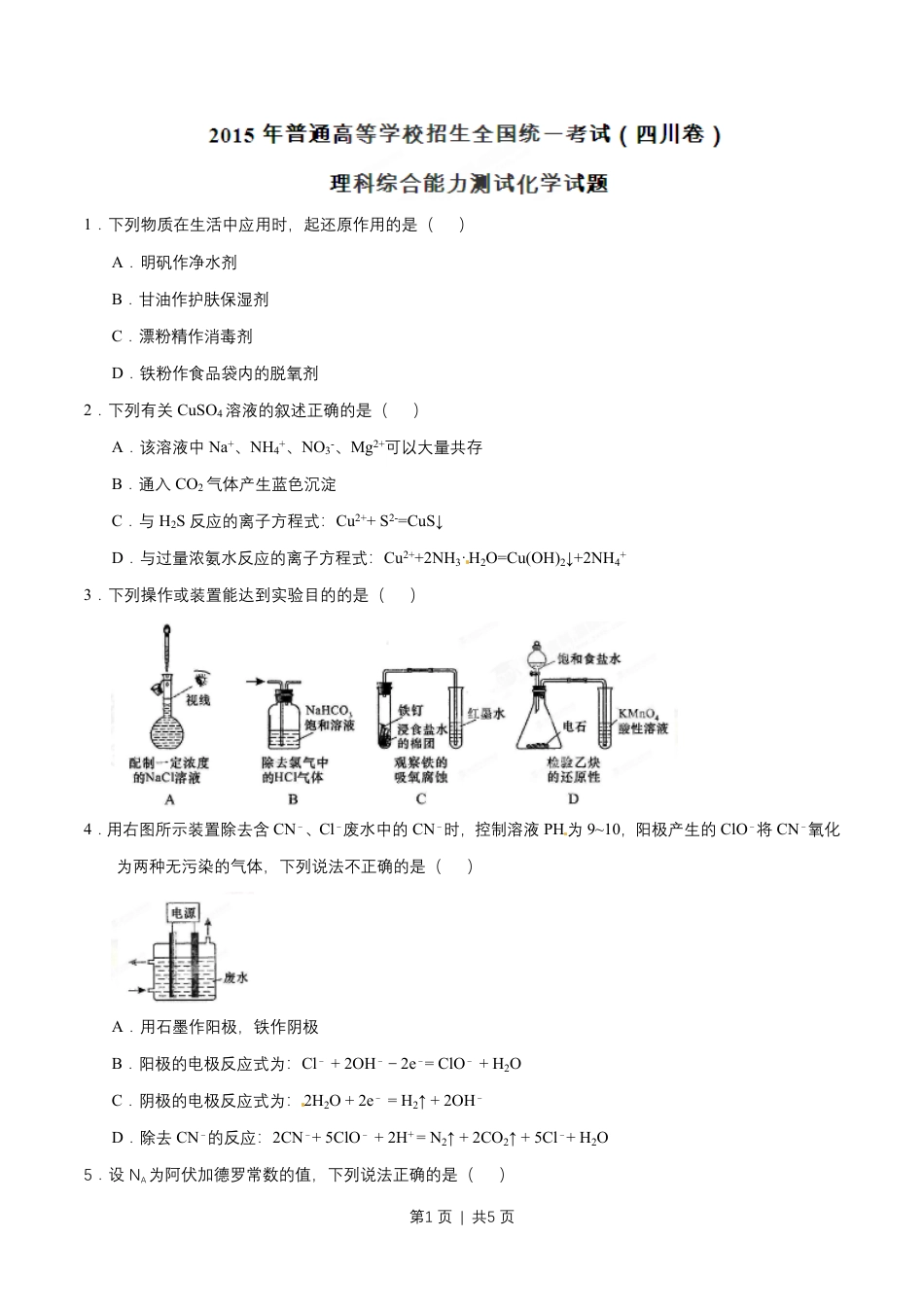 2015年高考化学试卷（四川）（空白卷）.pdf_第1页