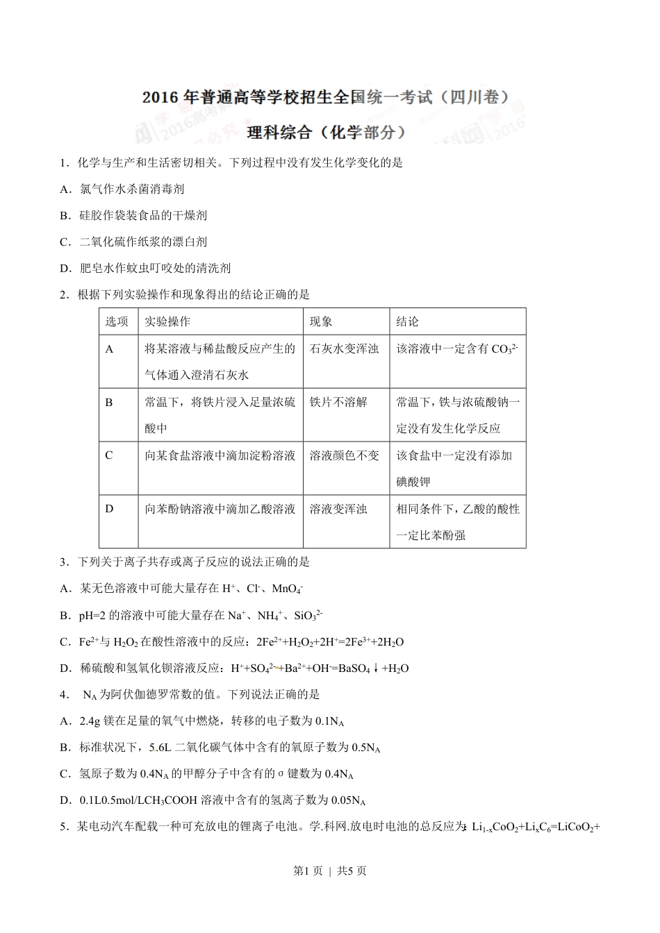 2016年高考化学试卷（四川）（空白卷）.pdf_第1页