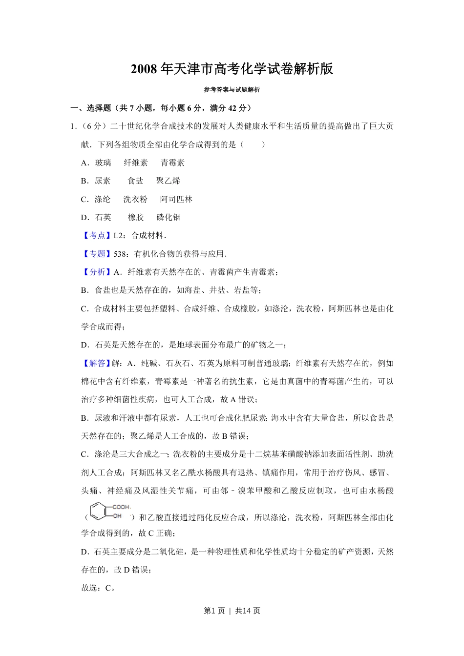 2008年高考化学试卷（天津）（解析卷）.pdf_第1页