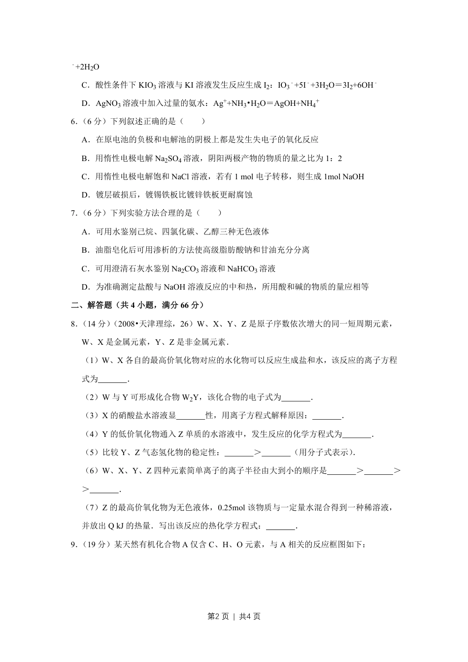 2008年高考化学试卷（天津）（空白卷）.pdf_第2页