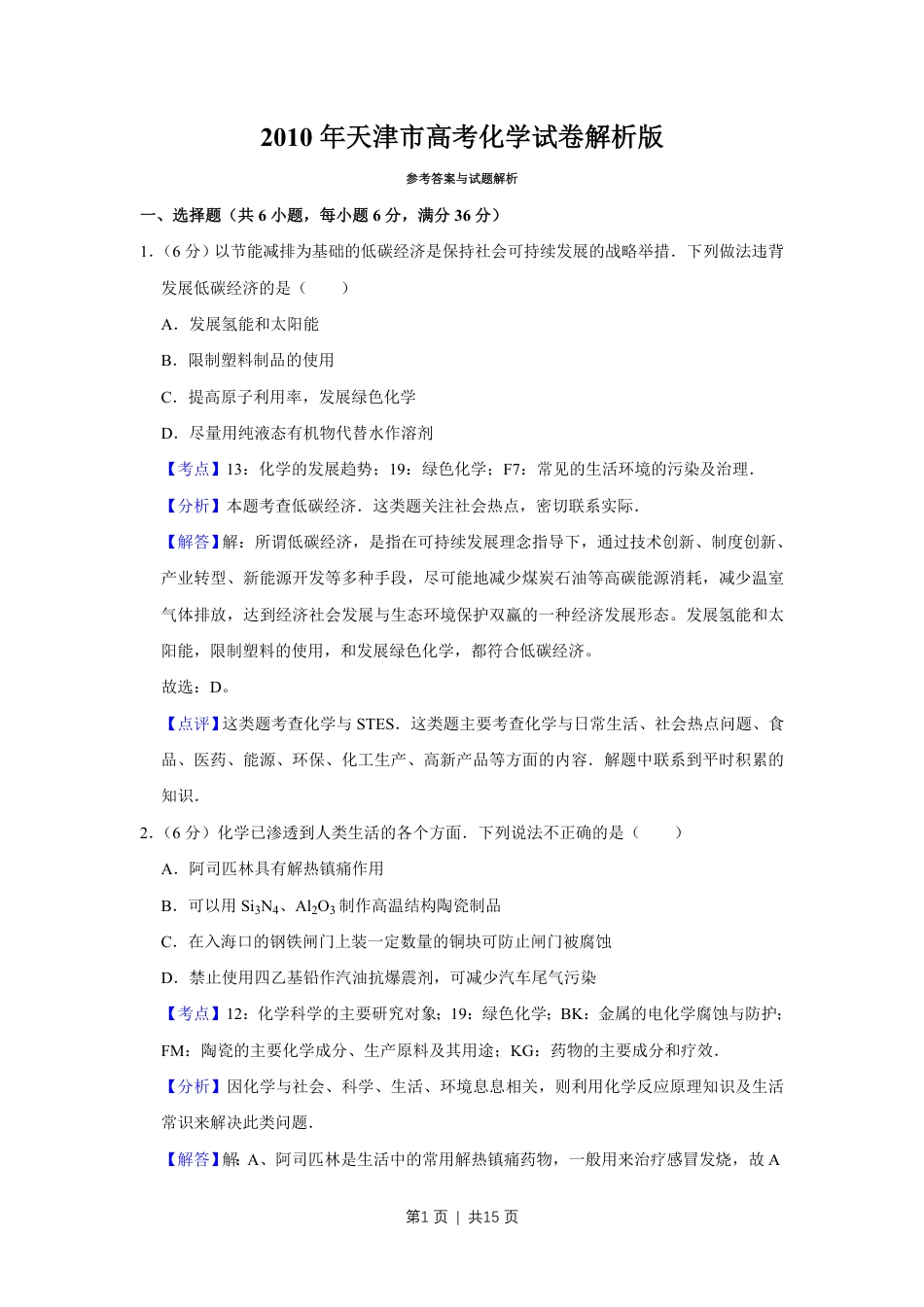 2010年高考化学试卷（天津）（解析卷）.pdf_第1页