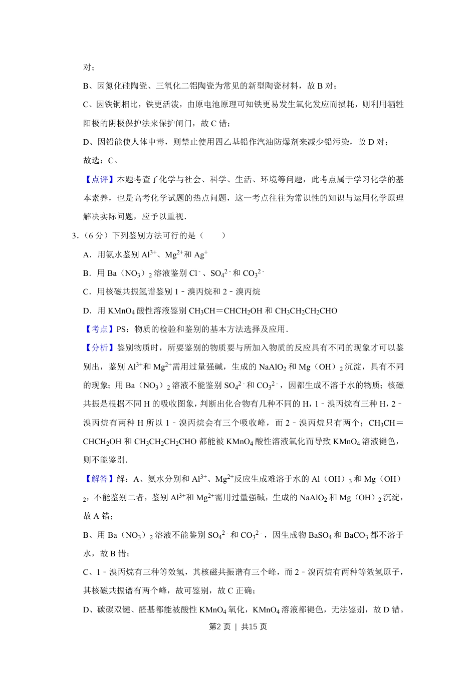 2010年高考化学试卷（天津）（解析卷）.pdf_第2页