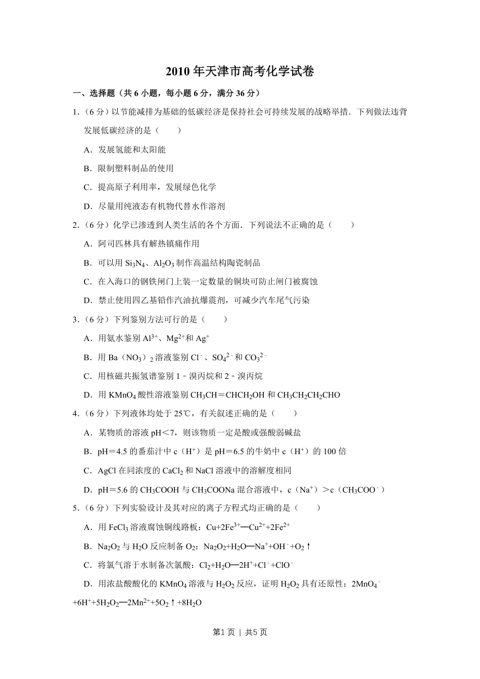 2010年高考化学试卷（天津）（空白卷）.pdf_第1页