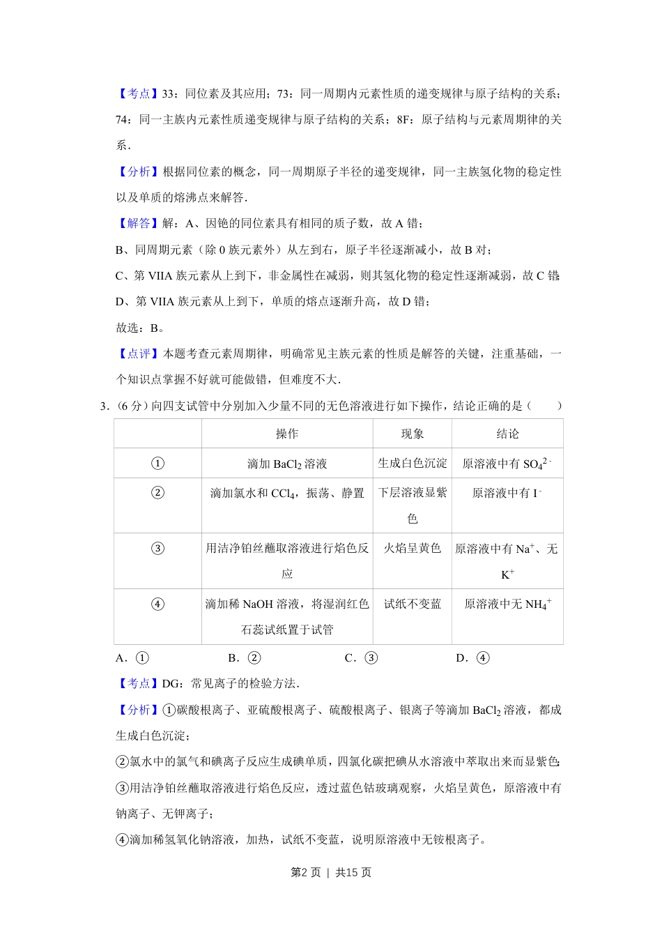 2011年高考化学试卷（天津）（解析卷）.pdf_第2页