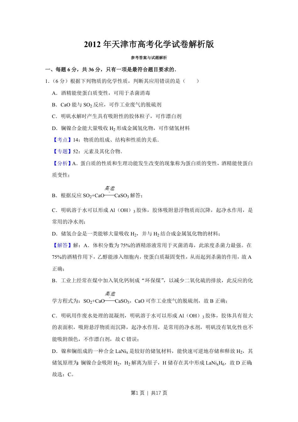 2012年高考化学试卷（天津）（解析卷）.pdf_第1页