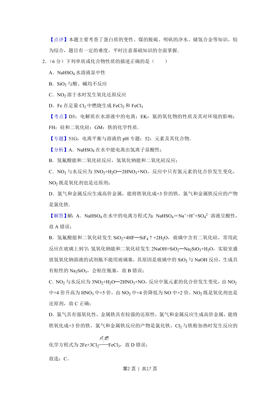 2012年高考化学试卷（天津）（解析卷）.pdf_第2页