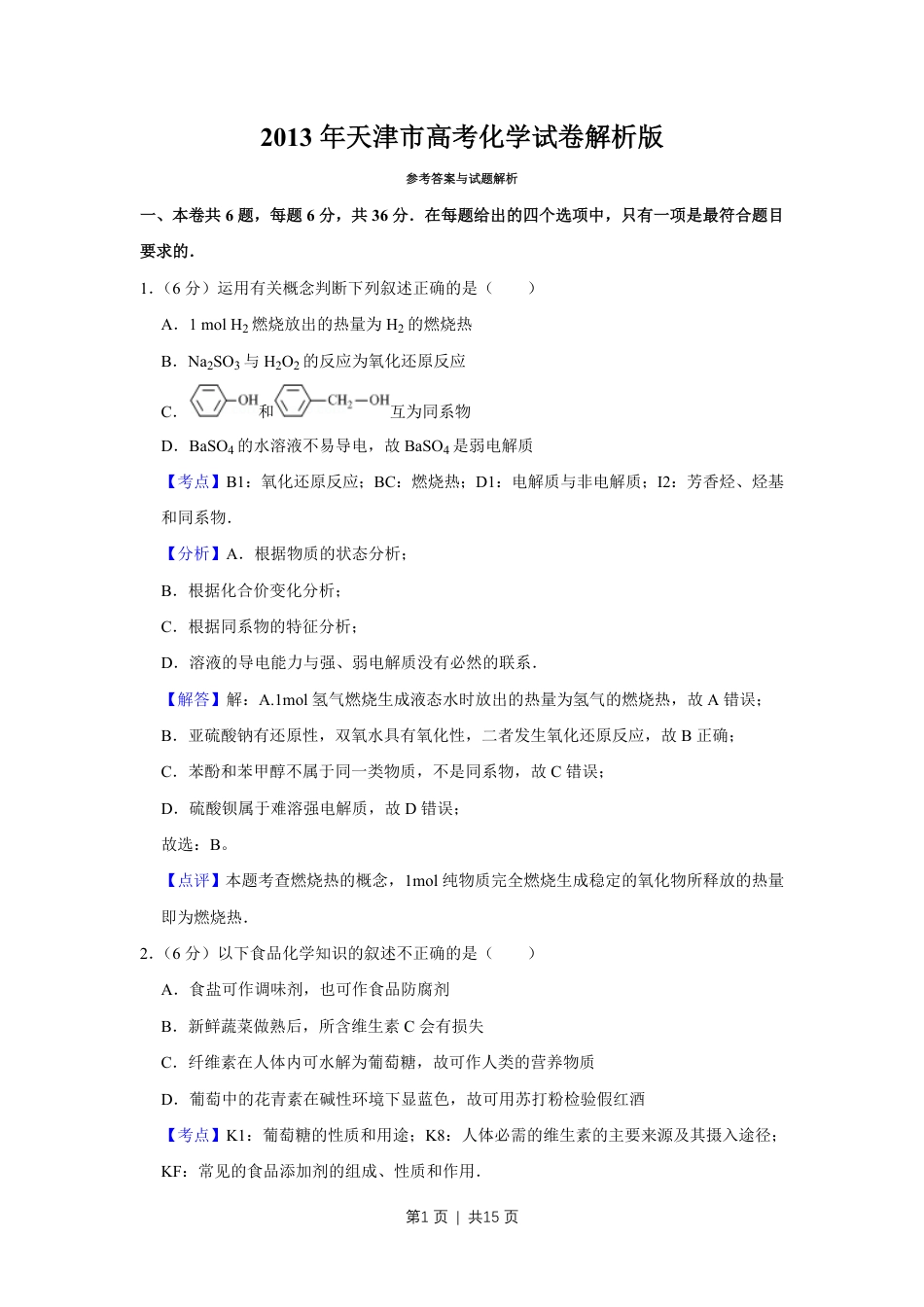 2013年高考化学试卷（天津）（解析卷）.pdf_第1页