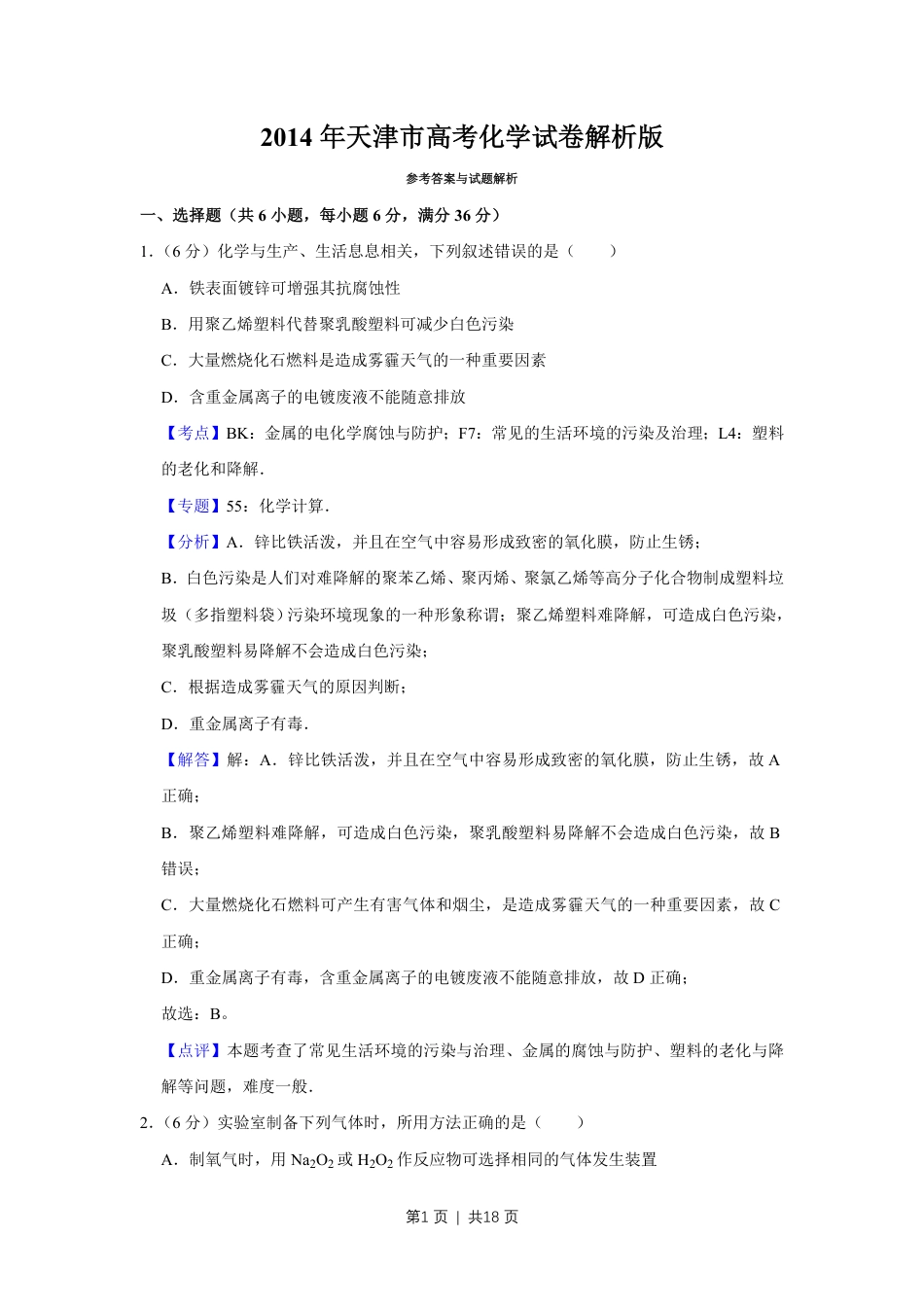 2014年高考化学试卷（天津）（解析卷）.pdf_第1页