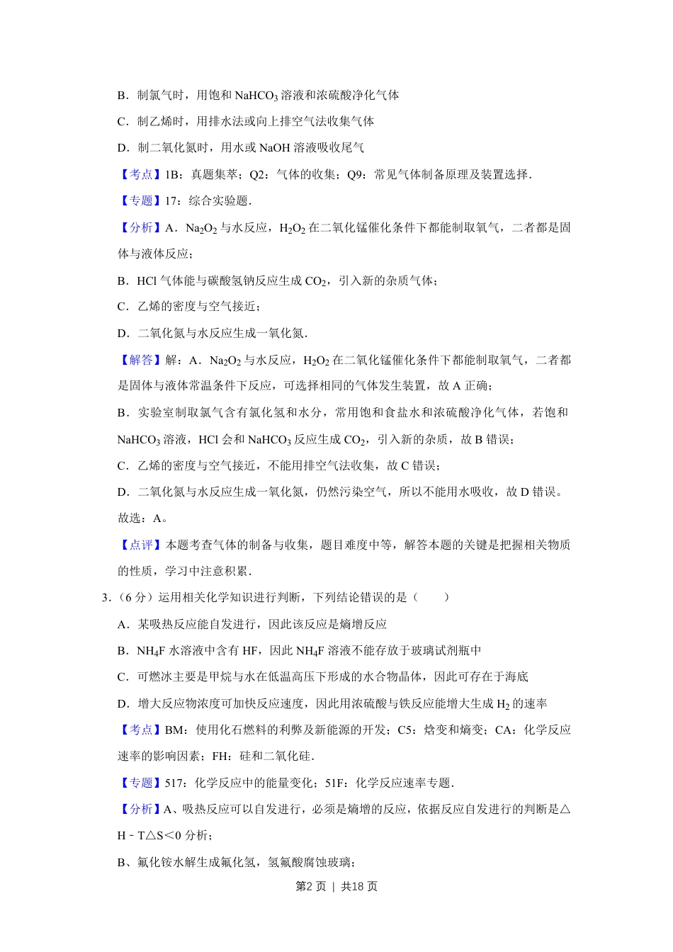 2014年高考化学试卷（天津）（解析卷）.pdf_第2页