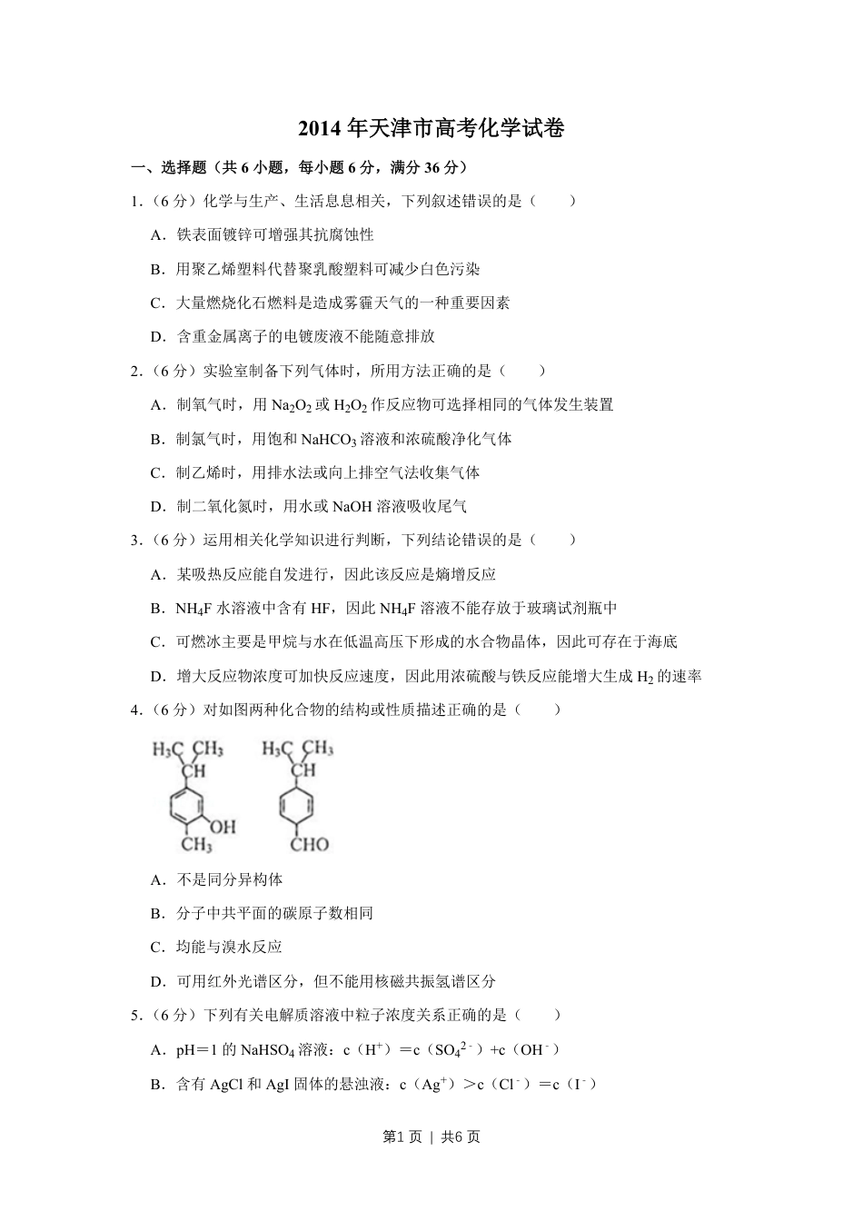 2014年高考化学试卷（天津）（空白卷）.pdf_第1页